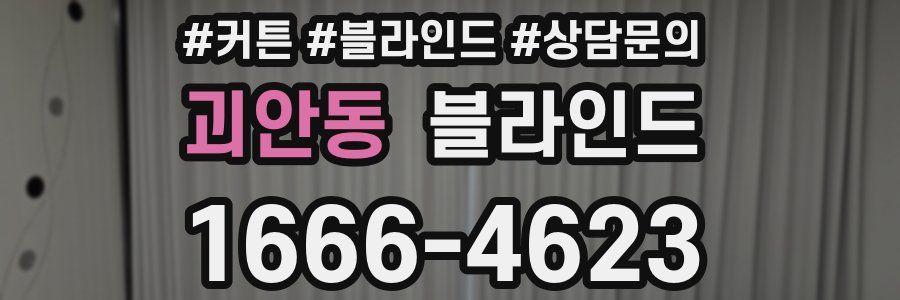괴안동 블라인드