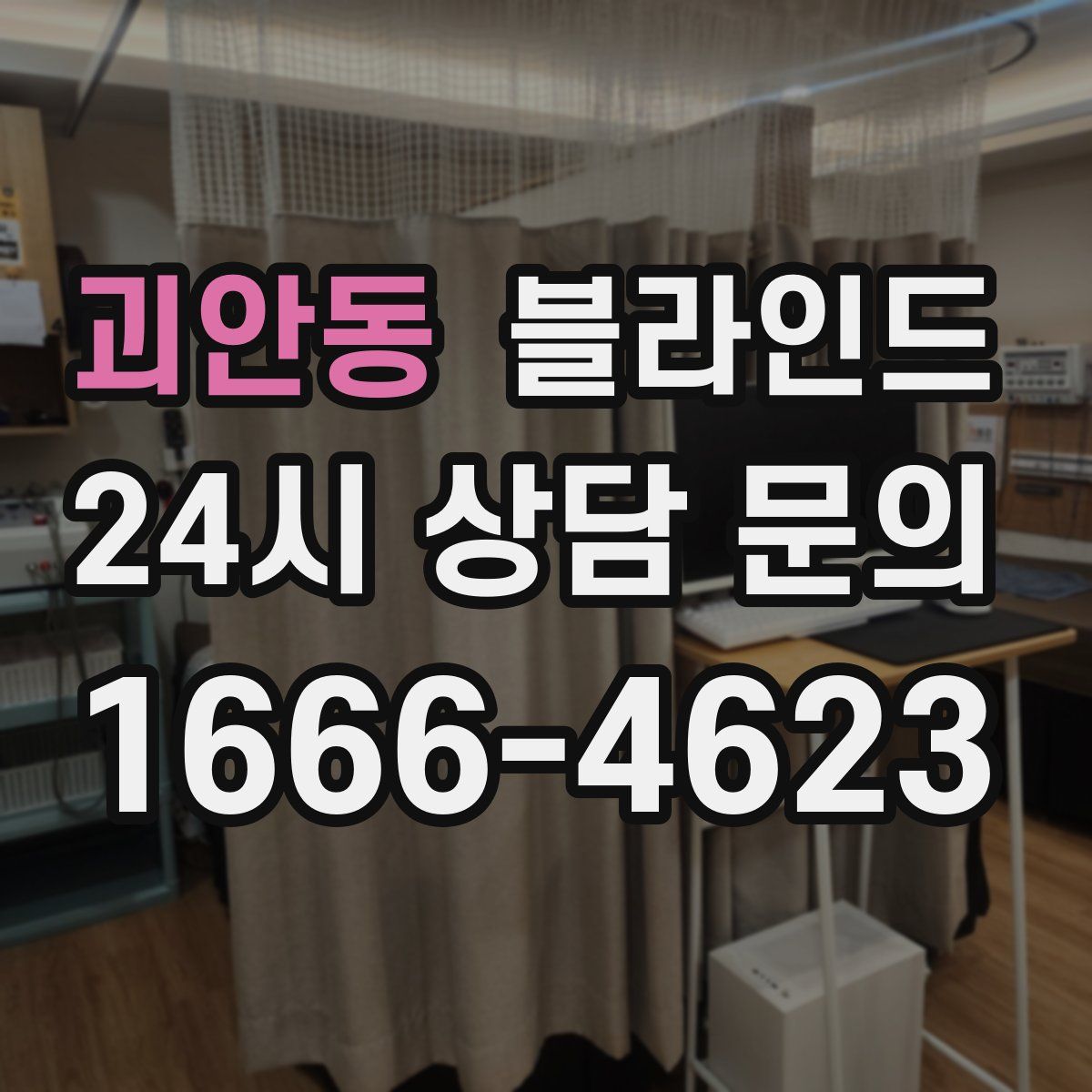 괴안동 블라인드