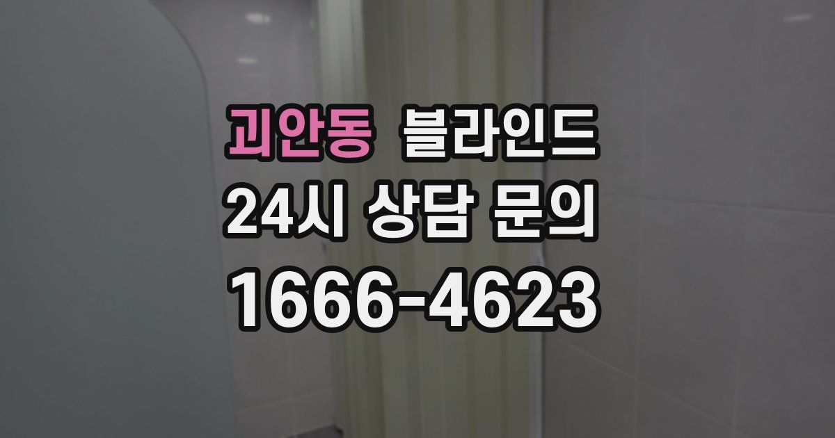 괴안동 블라인드
