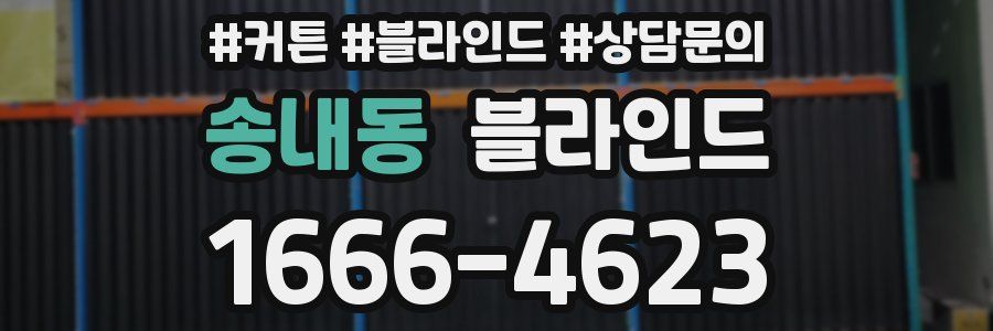 송내동 블라인드