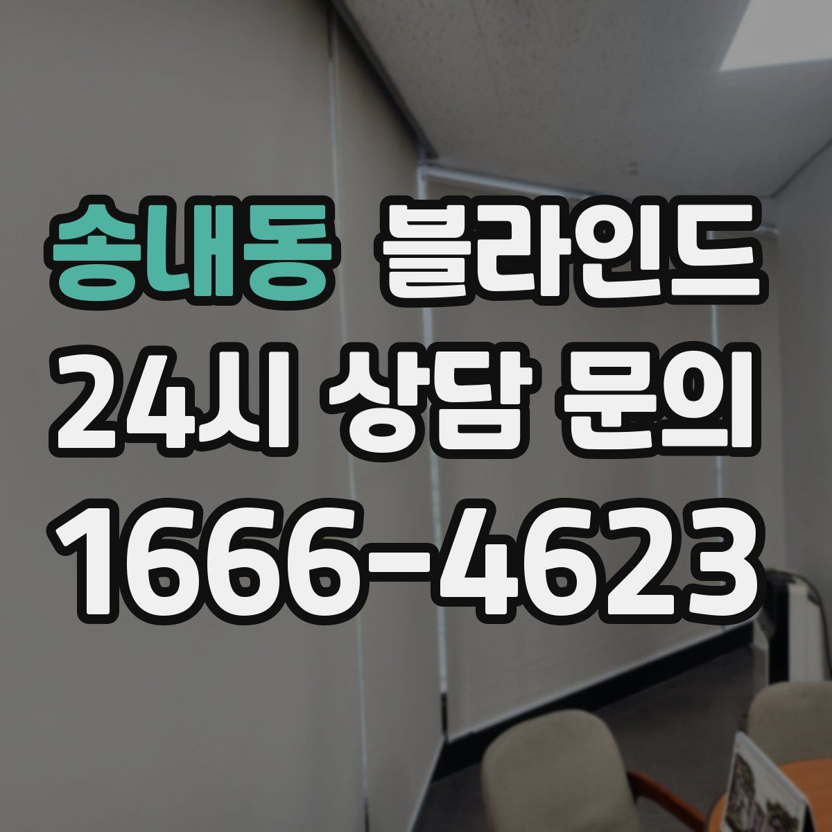 송내동 블라인드