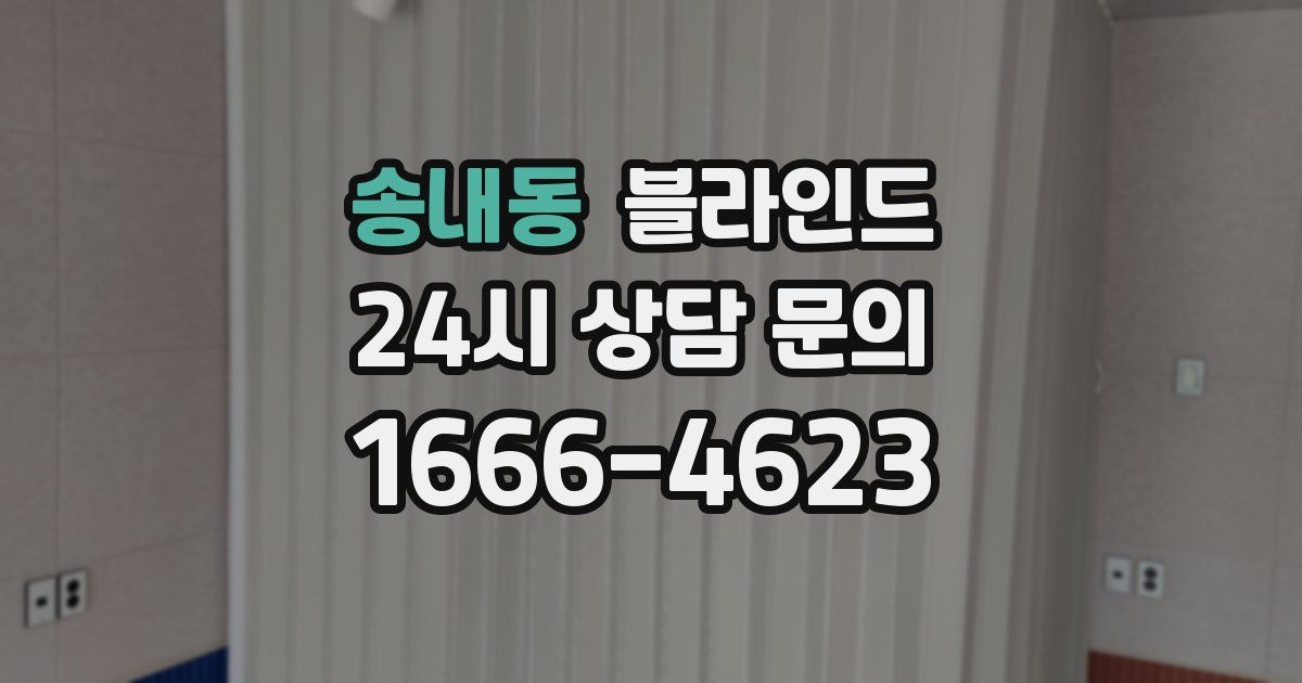 송내동 블라인드