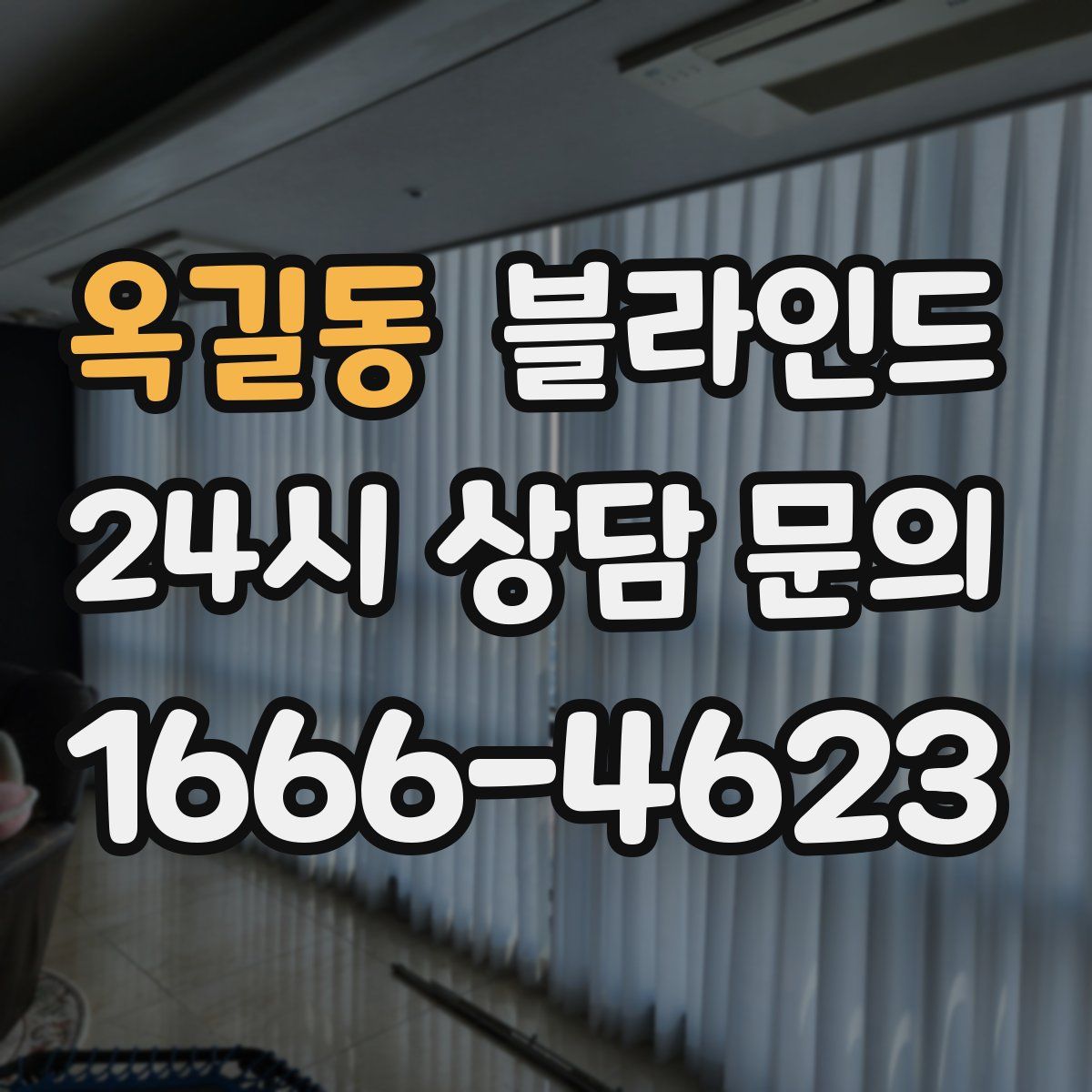 옥길동 블라인드