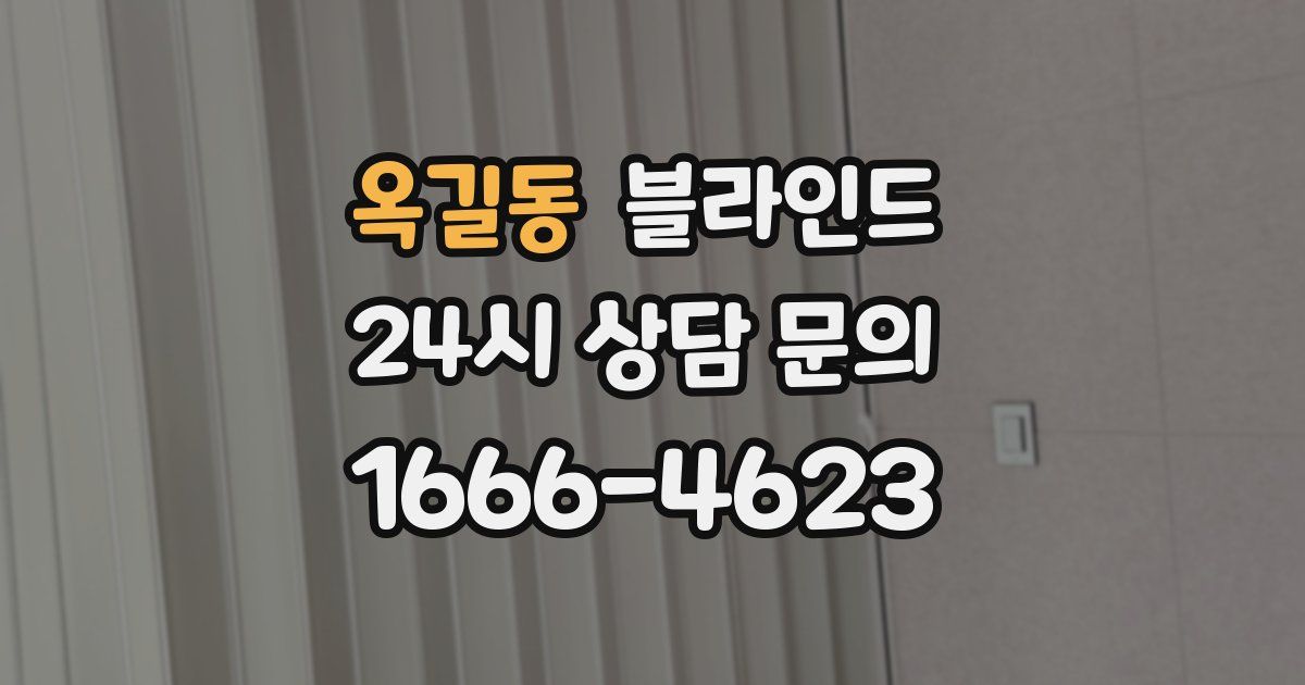 옥길동 블라인드