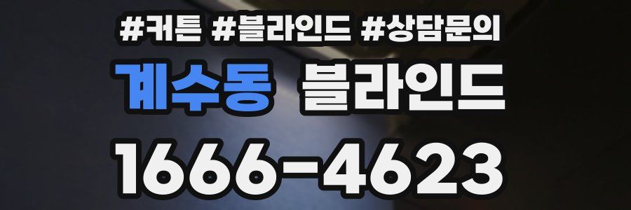 계수동 블라인드