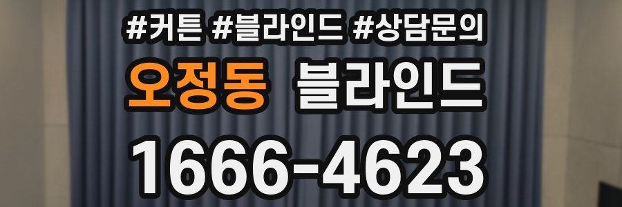 오정동 블라인드