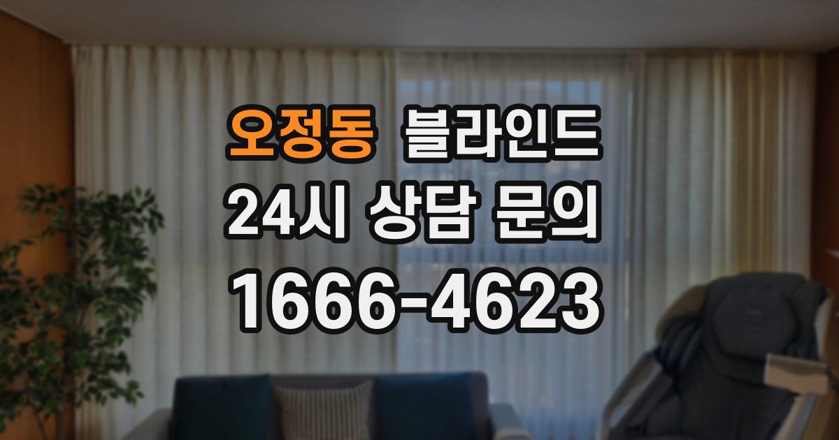 오정동 블라인드