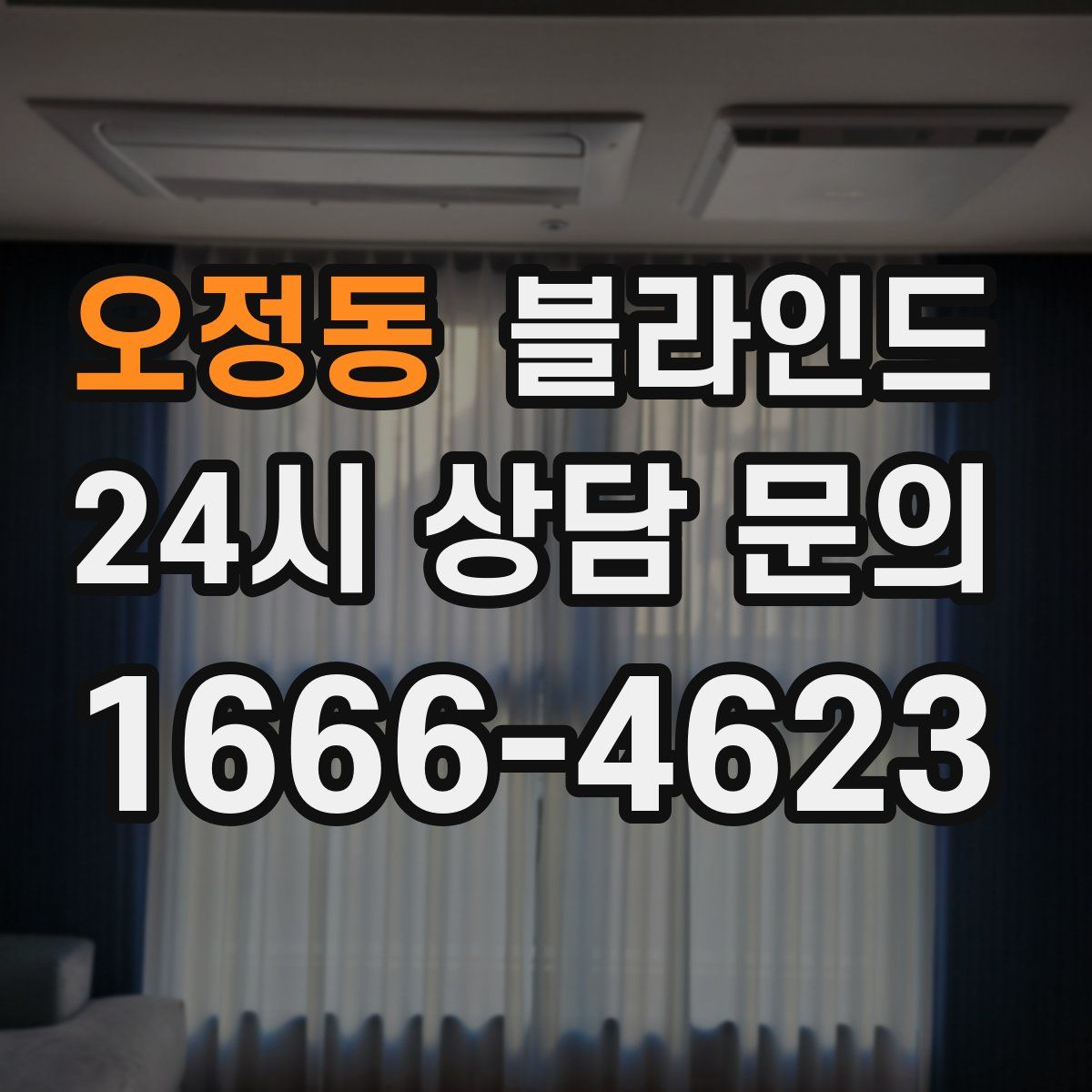 오정동 블라인드