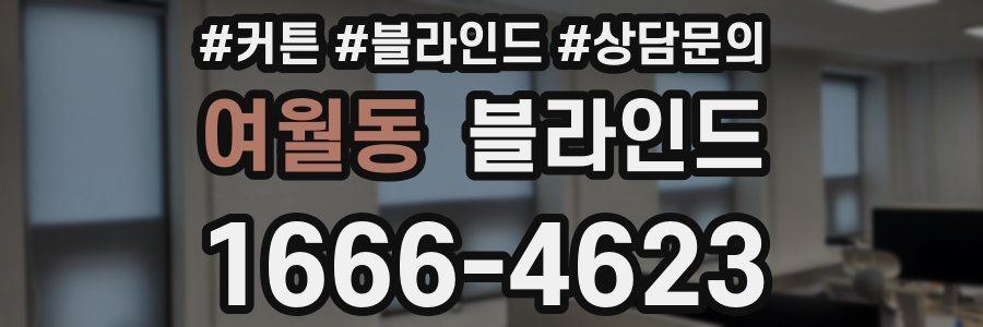 여월동 블라인드