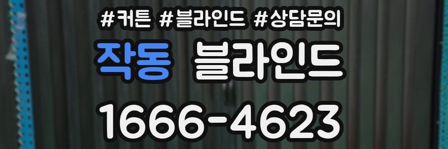 작동 블라인드