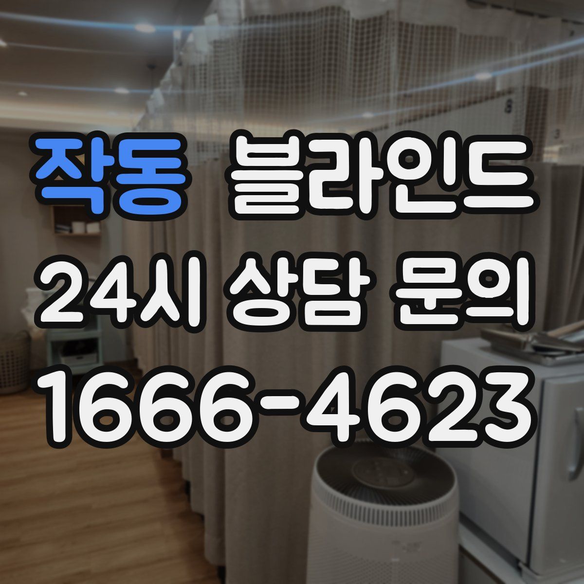작동 블라인드