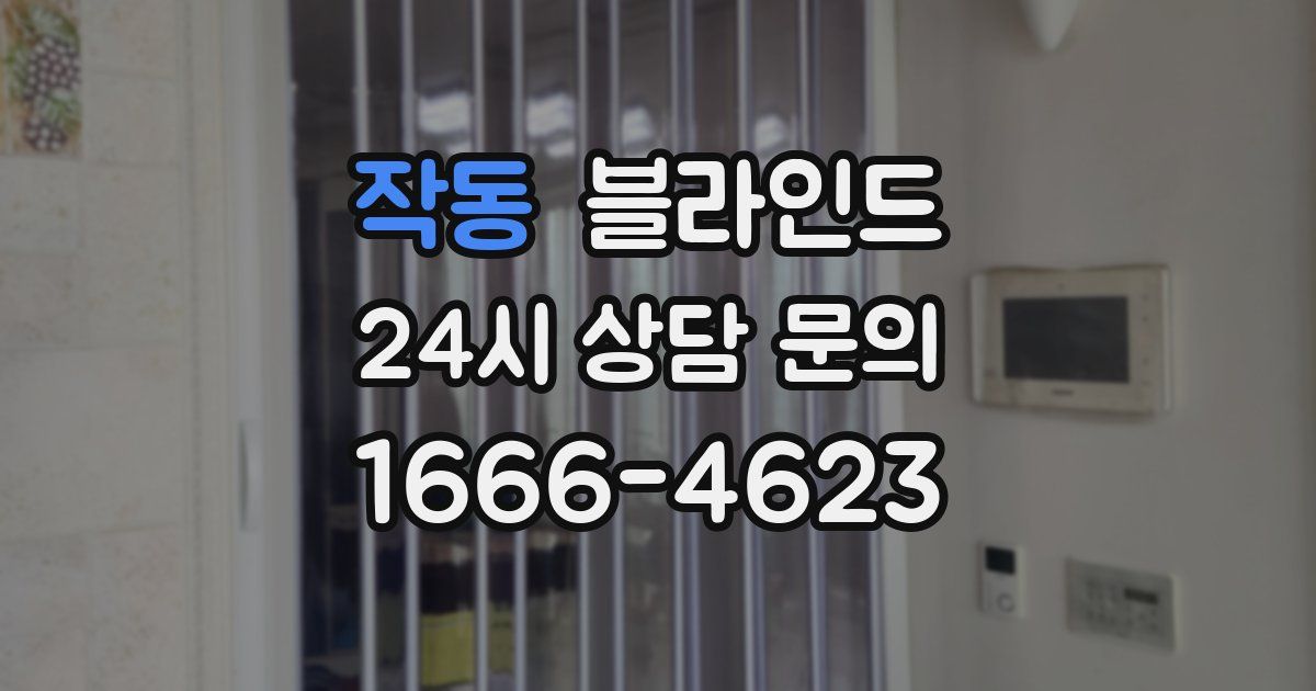 작동 블라인드