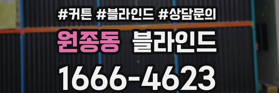 원종동 블라인드