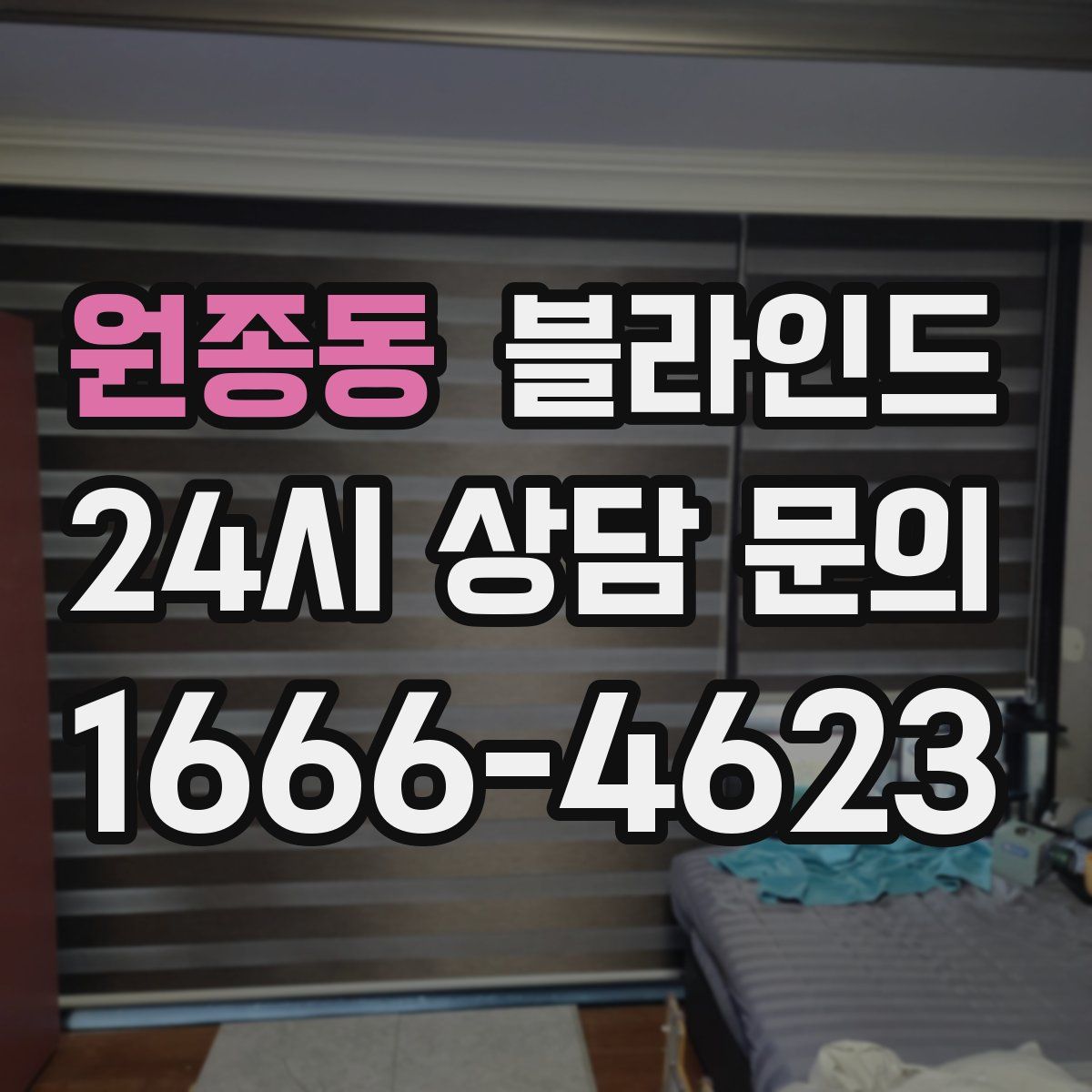 원종동 블라인드