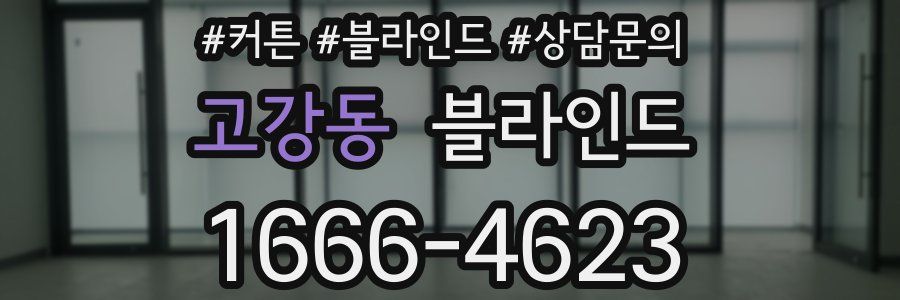 고강동 블라인드