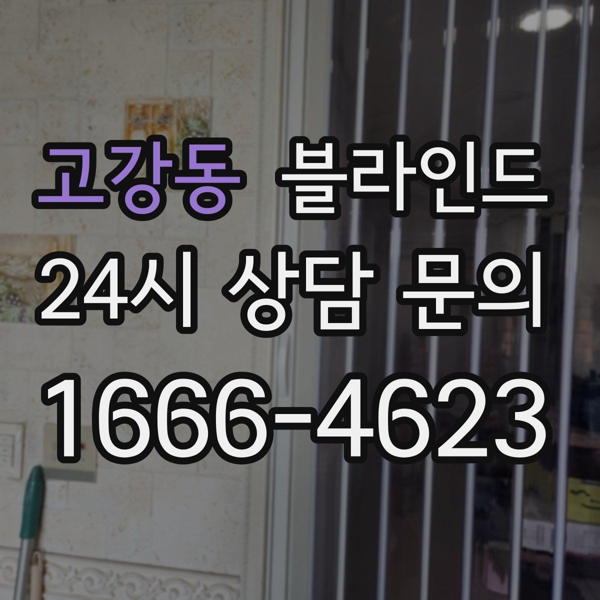 고강동 블라인드