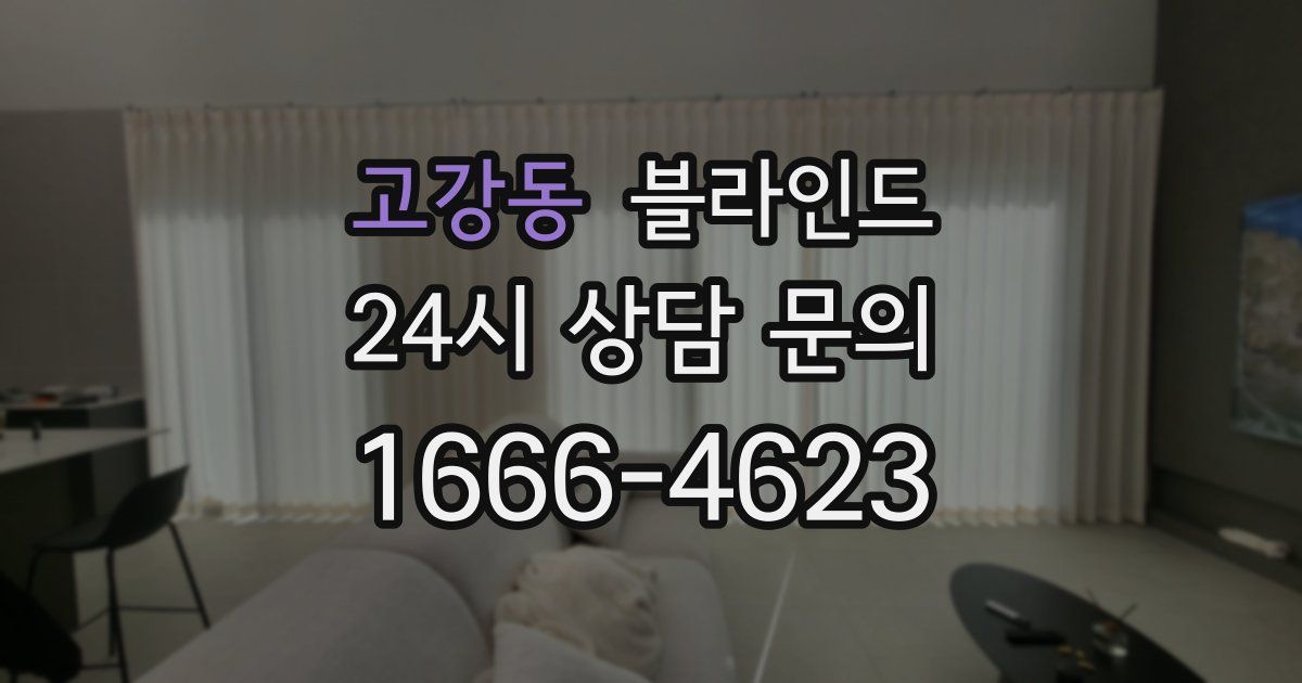 고강동 블라인드