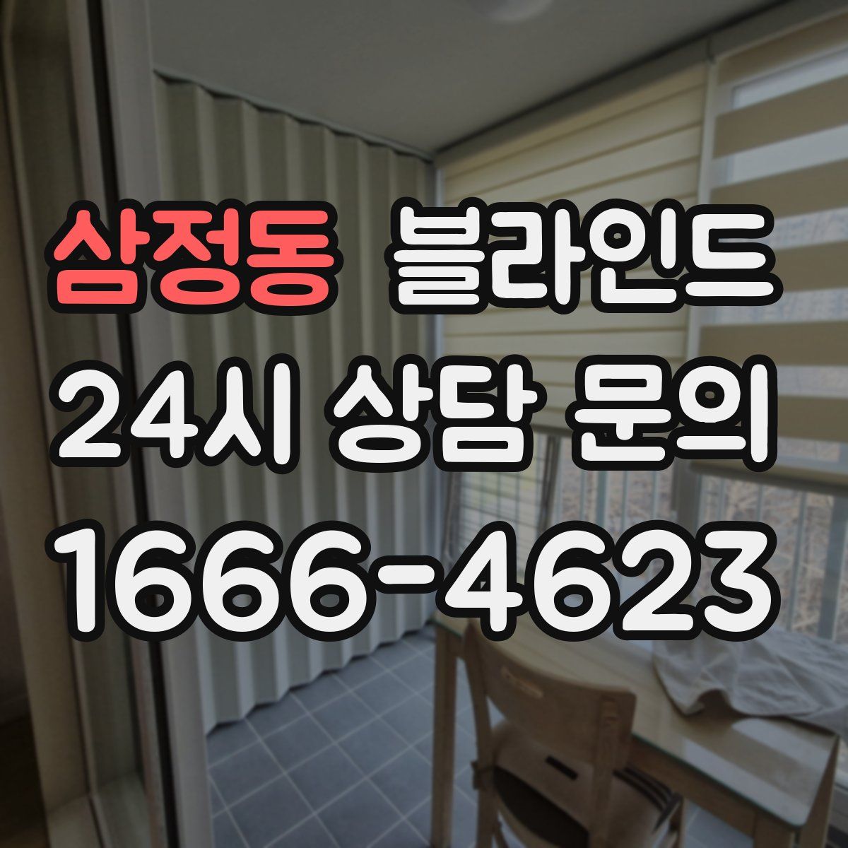 삼정동 블라인드