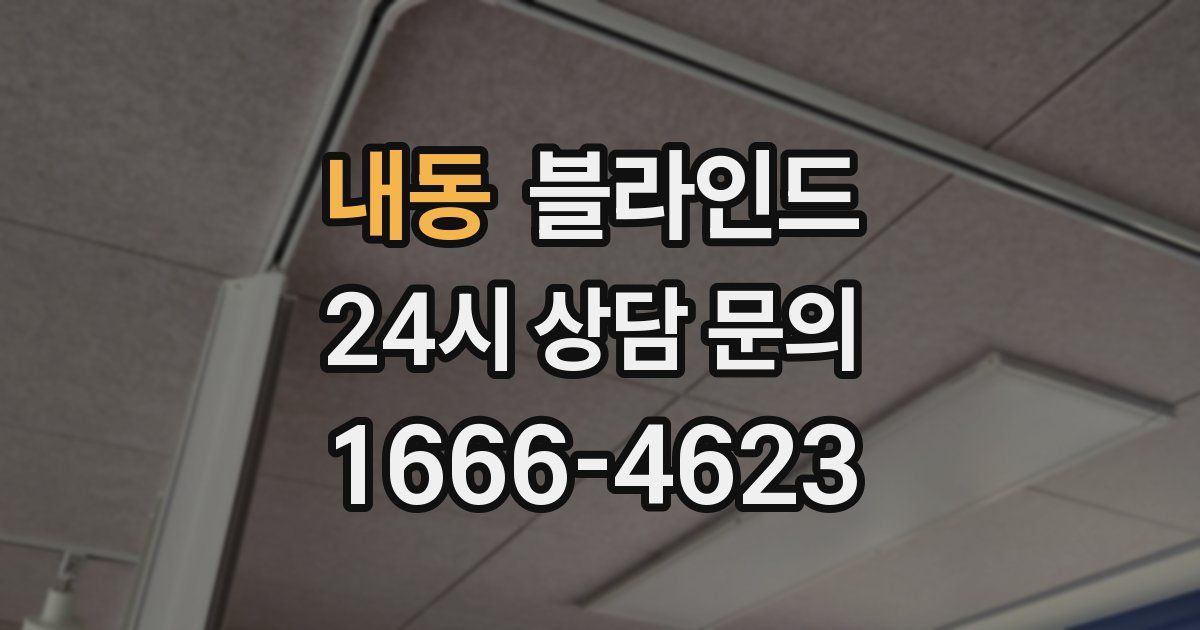 내동 블라인드