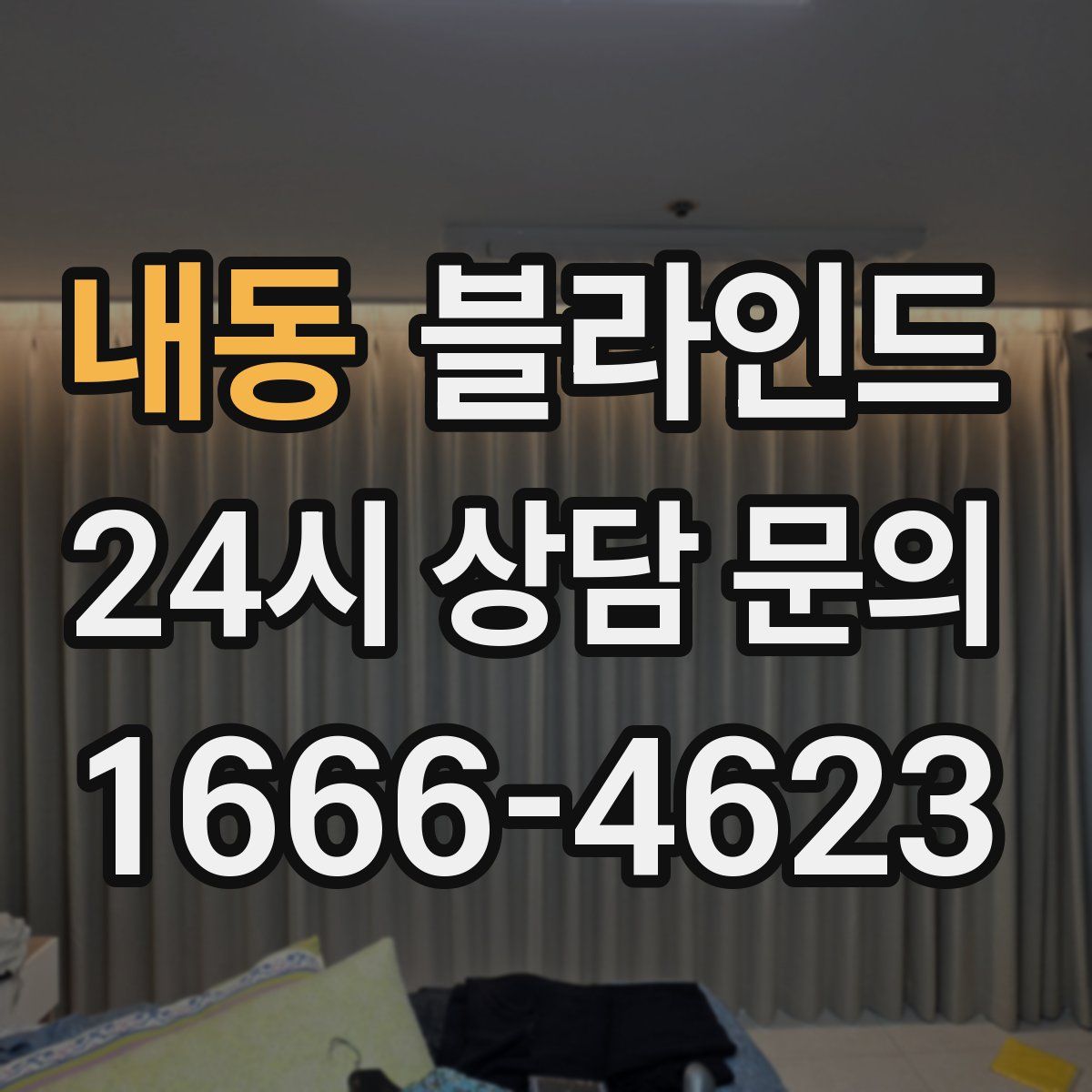 내동 블라인드