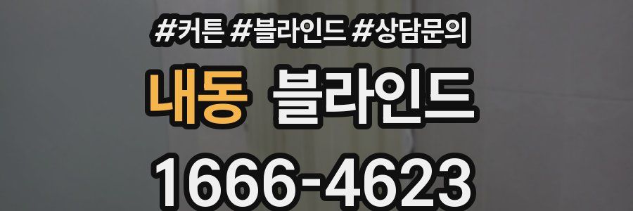 내동 블라인드