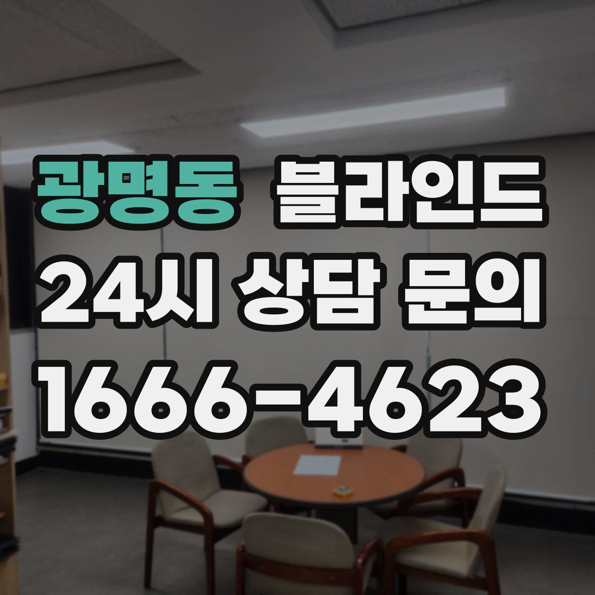 광명동 블라인드