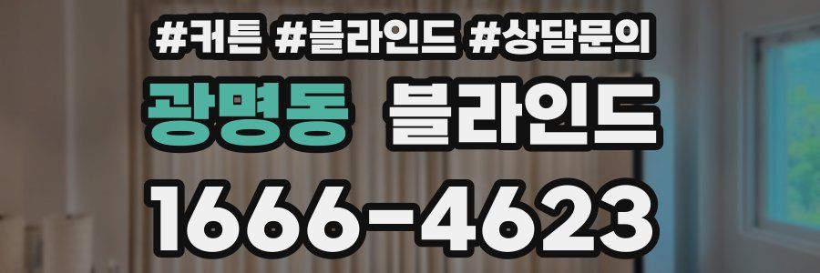 광명동 블라인드