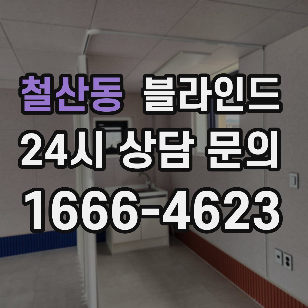 철산동 블라인드