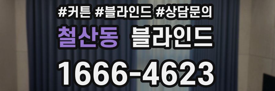 철산동 블라인드