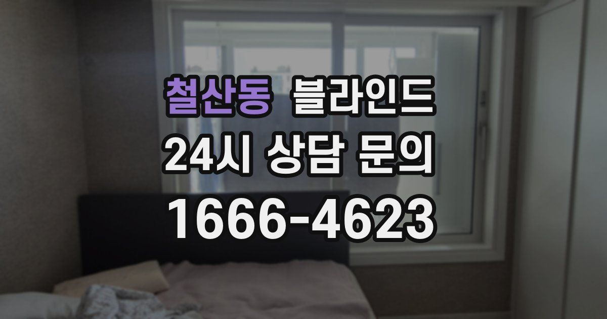철산동 블라인드