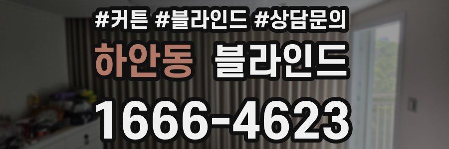 하안동 블라인드