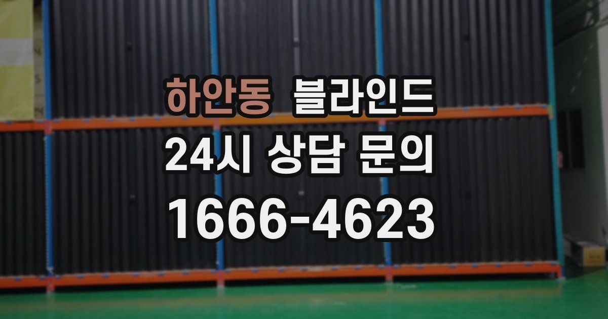 하안동 블라인드