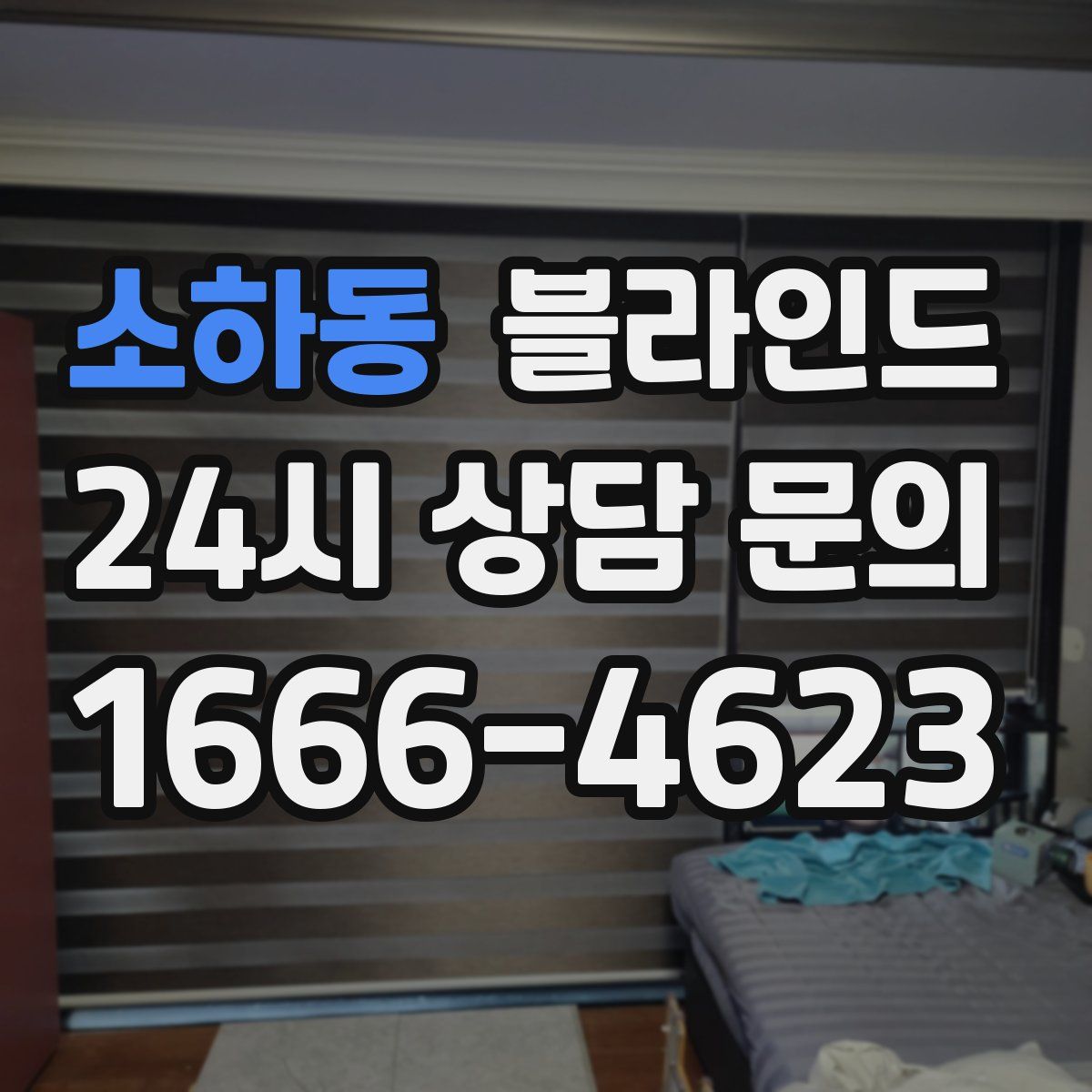 소하동 블라인드