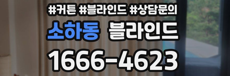 소하동 블라인드