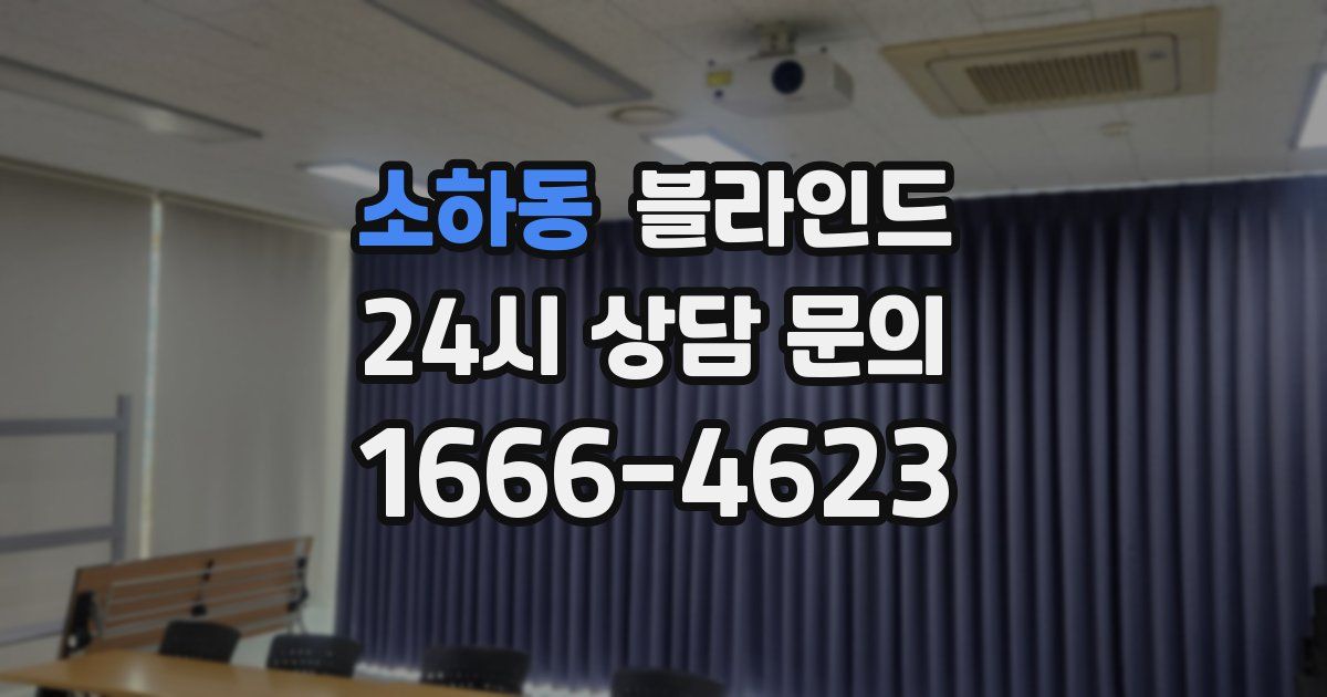 소하동 블라인드