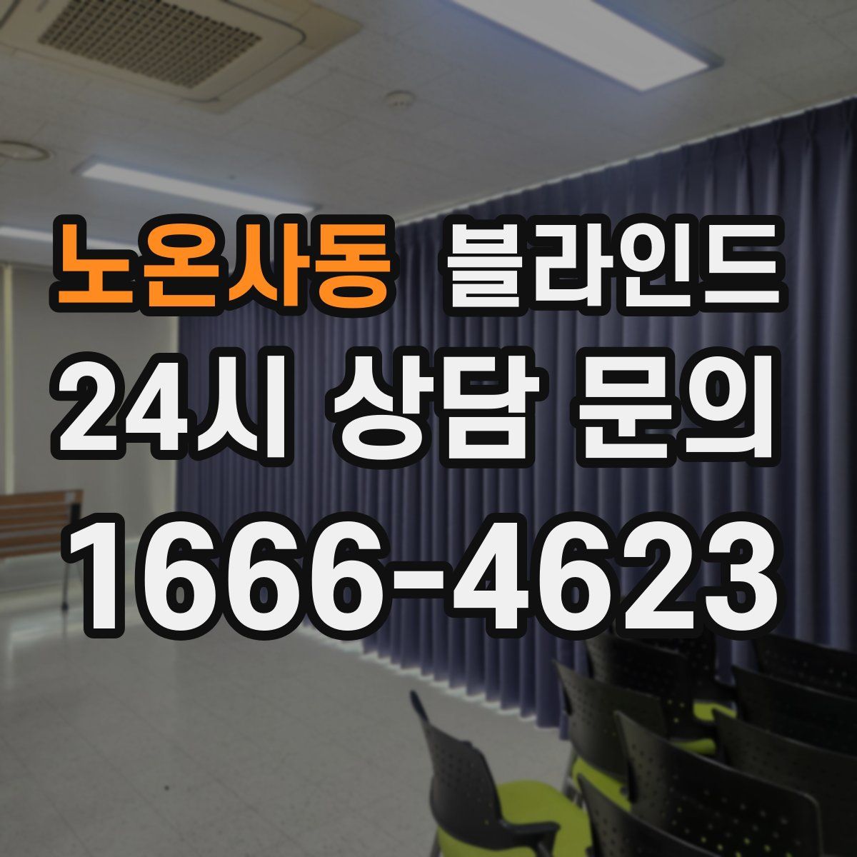 노온사동 블라인드