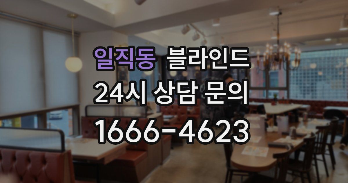 일직동 블라인드