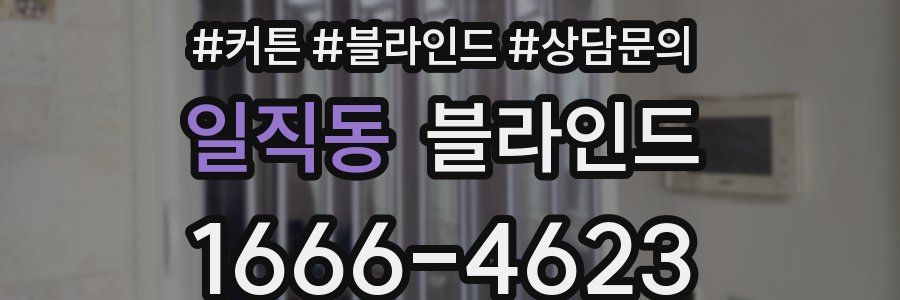 일직동 블라인드