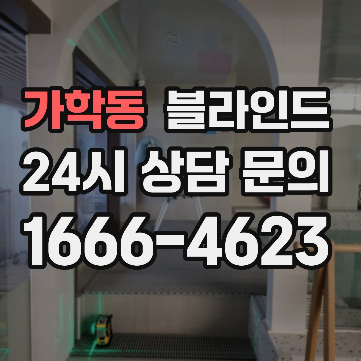 가학동 블라인드