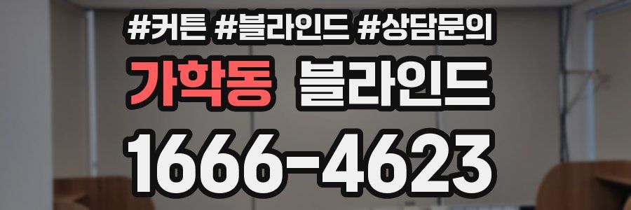 가학동 블라인드
