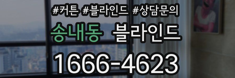 송내동 블라인드