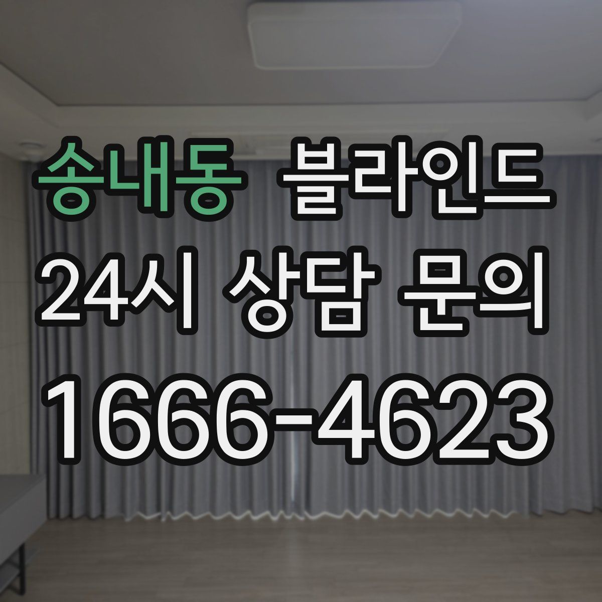 송내동 블라인드