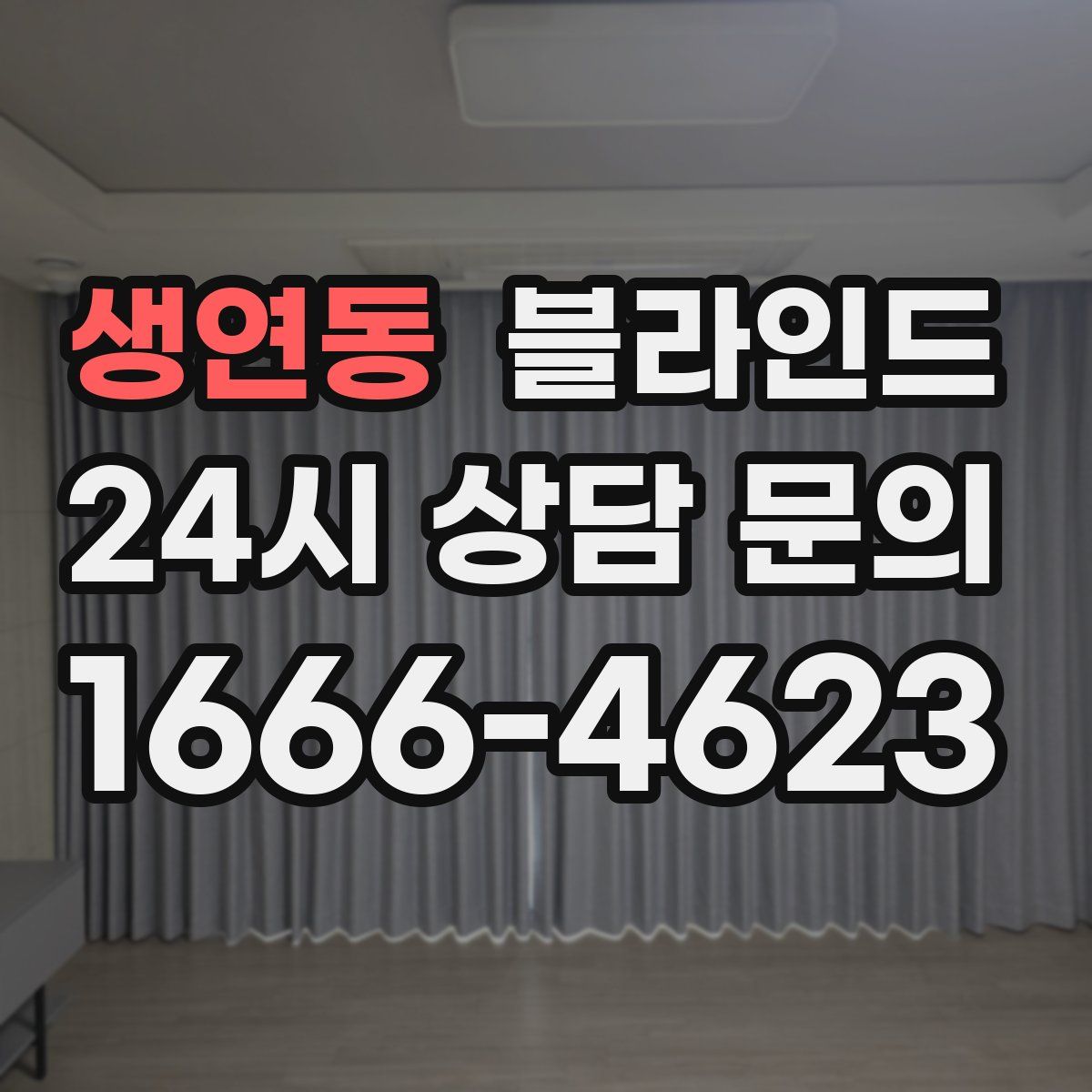 생연동 블라인드