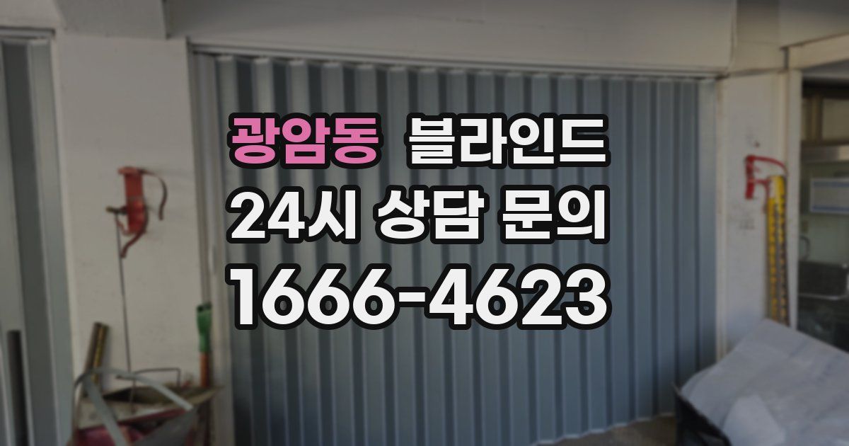 광암동 블라인드