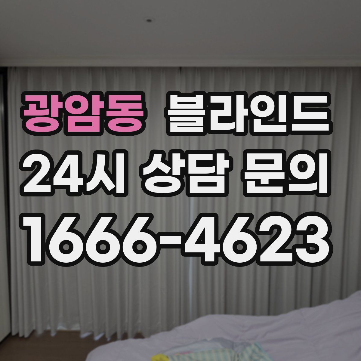 광암동 블라인드