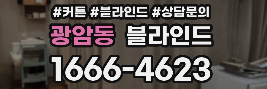 광암동 블라인드