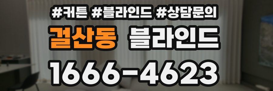걸산동 블라인드