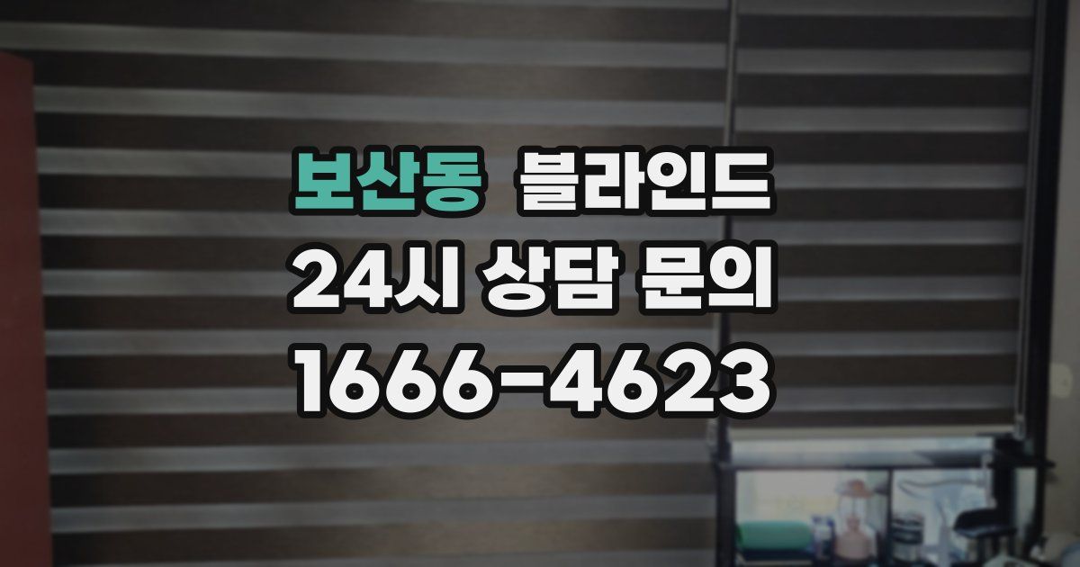 보산동 블라인드