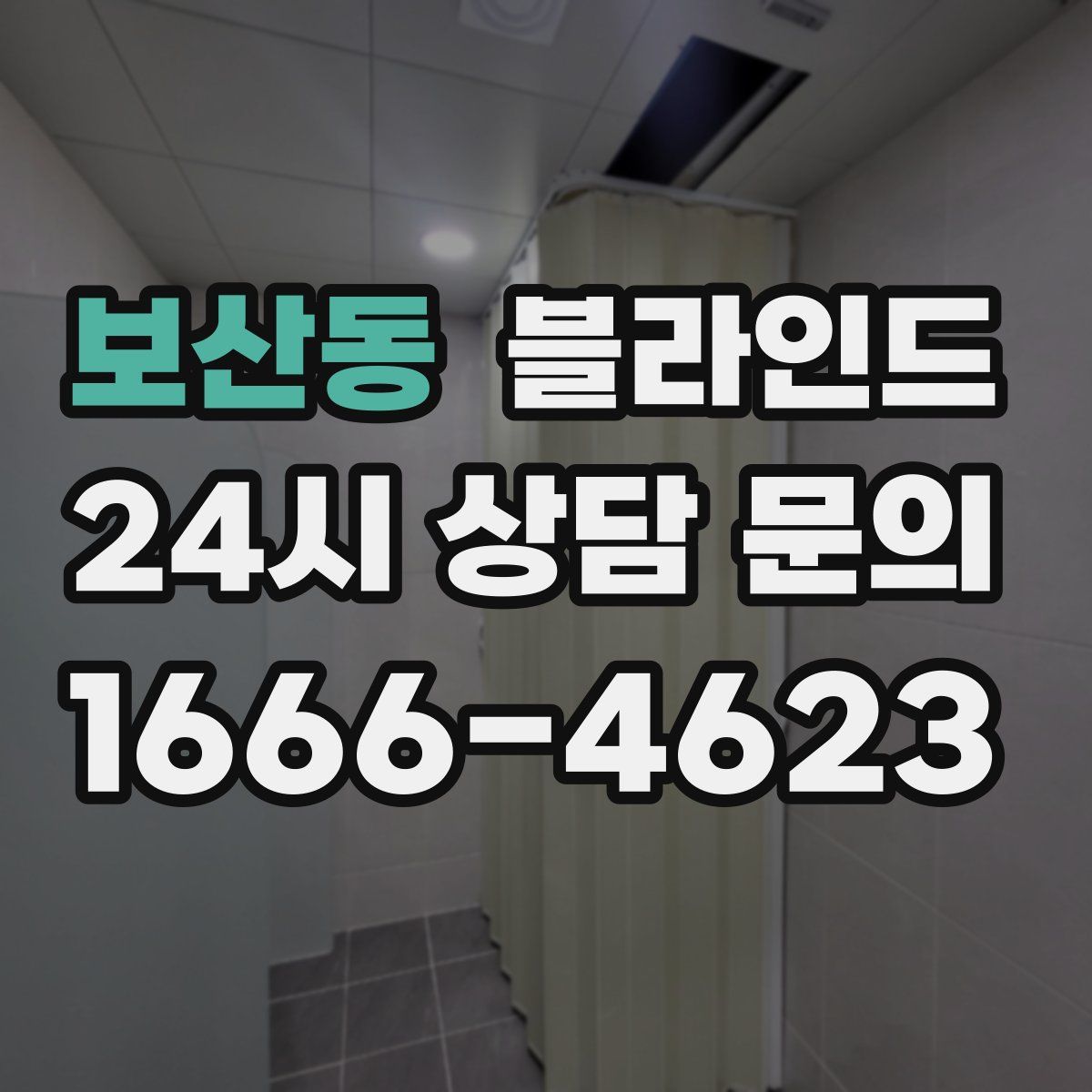 보산동 블라인드