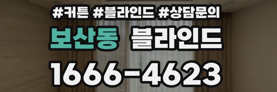 보산동 블라인드